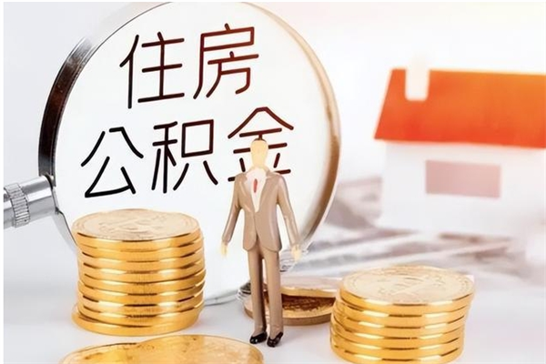 漳州公积金封存了怎么取（漳州公积金封存了怎么取出来）